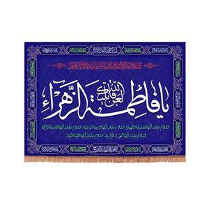 پرچم خدمتگزاران مدل کتیبه فاطمیه طرح لعن الله قاتلیک یا فاطمه الزهرا سلام الله علیها کد 10001333