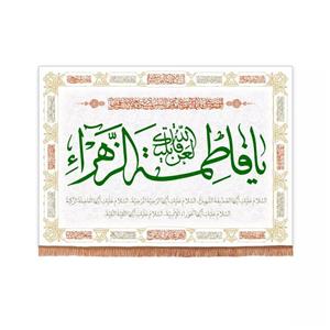 پرچم خدمتگزاران مدل کتیبه فاطمیه طرح لعن الله قاتلیک یا فاطمه الزهرا سلام الله علیها کد 10001332