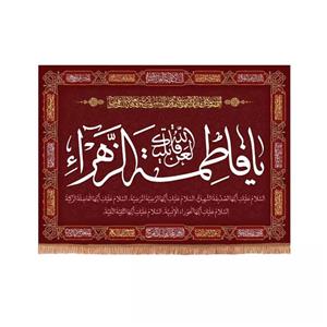پرچم خدمتگزاران مدل کتیبه فاطمیه طرح لعن الله قاتلیک یا فاطمه الزهرا سلام الله علیها کد 10001331