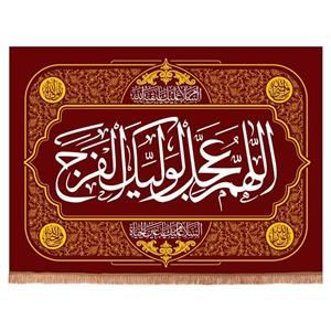 پرچم خدمتگزاران مدل کتیبه مذهبی طرح اللهم عجل لولیک الفرج کد 20002188