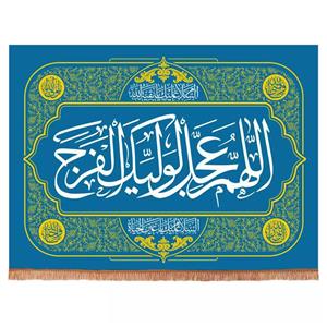 پرچم خدمتگزاران مدل کتیبه مذهبی طرح اللهم عجل لولیک الفرج کد 20002053