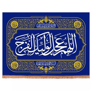 پرچم خدمتگزاران مدل پرچم خدمتگزاران مدل کتیبه مذهبی طرح اللهم عجل لولیک الفرج کد 20001827