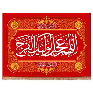 پرچم خدمتگزاران مدل پرچم خدمتگزاران مدل کتیبه مذهبی طرح اللهم عجل لولیک الفرج کد 20002054