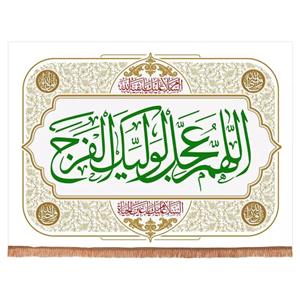 پرچم خدمتگزاران مدل کتیبه مذهبی طرح اللهم عجل لولیک الفرج کد 20002052