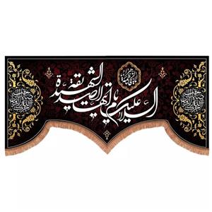 پرچم خدمتگزاران مدل کتیبه فاطمیه طرح السلام علیک ایتها الصدیقة الشهیدة کد 1000883