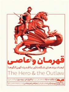 کتاب  قهرمان و عاصی اثر مارگارت مارک و کارول اس. پیرسون نشر بازاریابی