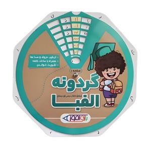 بازی آموزشی الفبای فارسی مدل گردونه الفبا