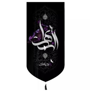پرچم خدمتگزاران مدل کتیبه فاطمیه طرح الزهرا مادرم خورد زمین کد 1000970