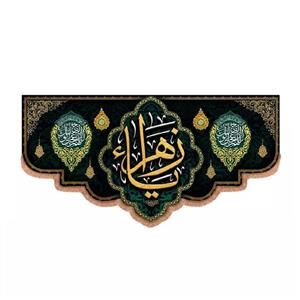 پرچم خدمتگزاران مدل کتیبه فاطمیه طرح یا زهرا و اللهم عجل لولیک الفرج کد 10001729