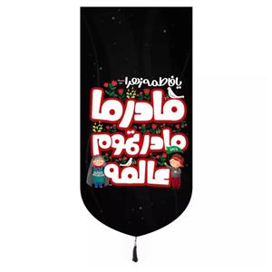 پرچم خدمتگزاران مدل کتیبه فاطمیه طرح کودکانه یا فاطمه الزهرا مادر ما مادر تموم عالمه کد 10001564