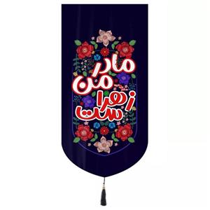 پرچم خدمتگزاران مدل کتیبه مذهبی طرح کودکانه مادر من زهراست کد 10001587