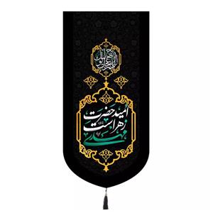 پرچم خدمتگزاران مدل کتیبه فاطمیه طرح مهدی امید حضرت زهراست کد 20003359