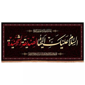 پرچم خدمتگزاران مدل کتیبه فاطمیه طرح السلام علیک ایتها الصدیقة الشهیدة کد 1000899