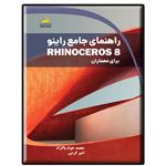 کتاب راهنمای جامع راینو Rhinoceros 8 برای معماران اثر محمدجواد پاکزاد و امیر کرمی انتشارات دیباگران تهران