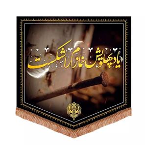 پرچم خدمتگزاران مدل کتیبه فاطمیه طرح یاد پهلویش نمازم را شکست کد 10001705