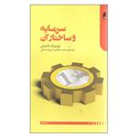 کتاب سرمایه و ساختار آن اثر لودویگ لاخمان نشر دنیای اقتصاد