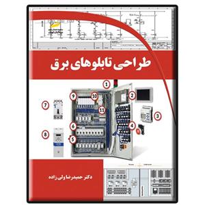 کتاب طراحی تابلوهای برق اثر حمیدرضا ولی زاده انتشارات دیباگران تهران