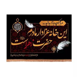 پرچم خدمتگزاران مدل کتیبه فاطمیه طرح این خانه عزادار مادرم حضرت زهراست کد 10001783