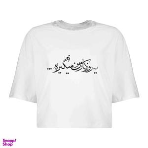 کراپ‌ تی‌شرت آستین کوتاه زنانه مدل یه روزی کد L557 S
