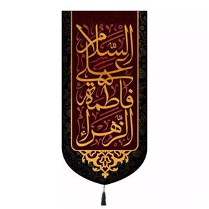 پرچم خدمتگزاران مدل کتیبه فاطمیه طرح السلام علی فاطمه الزهرا کد 1000919