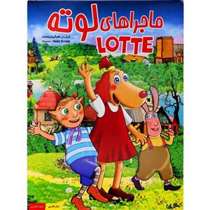 انیمیشن لوته اثر هیکی ارنیست