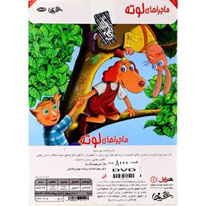 انیمیشن لوته اثر هیکی ارنیست