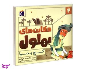 کتاب حکایت های بهلول 2 گنج بدبو اثر احمد عربلو نشر محراب قلم