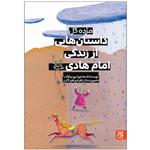 کتاب مژده گل داستان‌هایی از زندگی امام هادی علیه‌السلام اثر محمود پور وهاب نشر کتاب جمکران