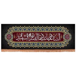 پرچم خدمتگزاران مدل کتیبه عزاداری فاطمیه طرح السلام علیک ایتها الصدیقه الشهیده کد 1000916
