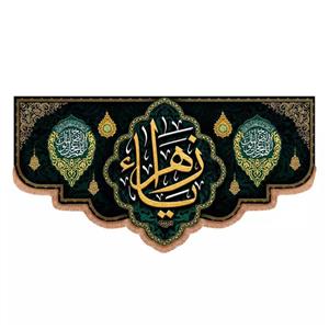 پرچم خدمتگزاران مدل کتیبه فاطمیه طرح یا زهرا و اللهم عجل لولیک الفرج کد 10001728