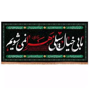 پرچم خدمتگزاران مدل کتیبه پشت منبری عزاداری فاطمیه طرح ما بی خیال سیلی زهرا نمی شویم کد 10001614