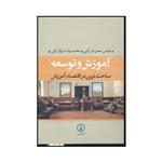 کتاب آموزش و توسعه مباحث نوین در اقتصاد آموزش اثر عباس معدن دار آرانی و محمد رضا سرکار آرانی نشر نی