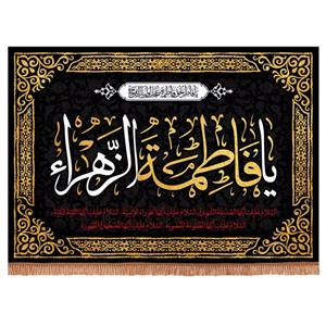 پرچم خدمتگزاران مدل کتیبه فاطمیه یا فاطمه الزهرا یا فاطر بحق فاطمه عجل لولیک الفرج کد 10001239