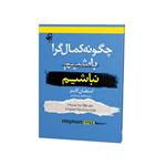 کتاب چگونه کمال‌گرا نباشیم اثر استفان گایز ترجمه فاطمه یزدخواستی نشر فانوس دانش چاپ دوم