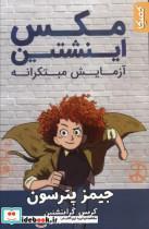کتاب مکس اینشتین آزمایش مبتکرانه اثر جیمز پترسون انتشارات کمیکا