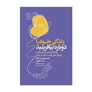 کتاب زندگی خودرا دوباره بیافرینید اثر جفری‌ای.یانگ انتشارات ادبیات معاصر