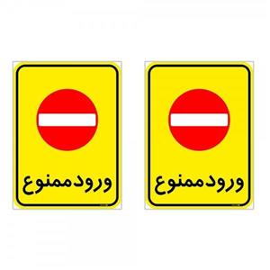 برچسب پارسیان طرح ورود ممنوع کد 2015055 بسته 2 عددی