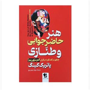 کتاب هنر حاضرجوابی و طنازی اثر پاتریک کینگ ترجمه سوفیا جهانتیغ انتشارات شیرمحمدی چاپ اول