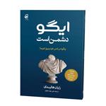 کتاب ایگو دشمن است اثر رایان هالیدی ترجمه علی جواد دهقان نشر فانوس دانش چاپ اول