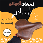 زین دوچرخه پهن چرمی مناسب پروستات کد 865