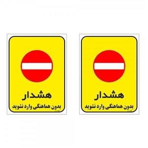 برچسب چاپ پارسیان طرح بدون هماهنگی وارد نشوید کد 1520088 بسته 2 عددی