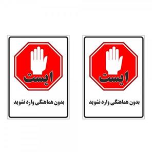 برچسب چاپ پارسیان طرح بدون هماهنگی وارد نشوید کد 1520004 بسته 2 عددی