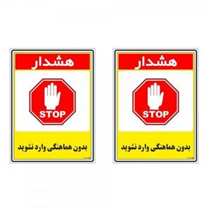 برچسب چاپ پارسیان طرح بدون هماهنگی وارد نشوید کد 1520041 بسته 2 عددی