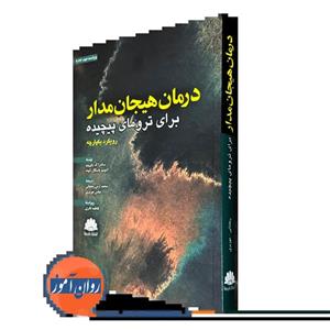 کتاب درمان هیجان مدار برای ترومای پیچیده ترجمه دکتر عباس موزیری, محمدآرش رمضانی نشر ابن سینا	