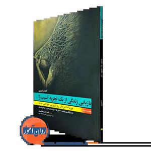 کتاب بازیابی زندگی از یک تجربه آسیب زا (کتاب تمرین) مترجم دکتر عباس بخشی‌پور رودسری نشر ابن سینا 	