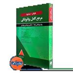 کتاب مرجع کامل روانپزشکی کاپلان سادوک؛ روان پزشکی رابط  اثر رابرت بولاند نشر ابن سینا  