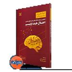 کتاب اختلال طیف اوتیسم (تشخیص و درمان اختلال های رشدی تحولی عصبی) اثر استفانی ام. وو مترجم فرید براتی نشر رشد