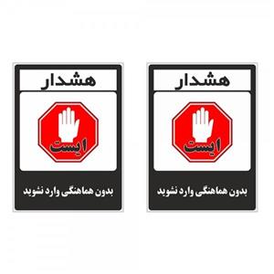 برچسب چاپ پارسیان طرح بدون هماهنگی وارد نشوید کد 1520015 بسته 2 عددی