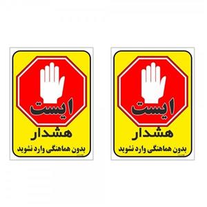 برچسب چاپ پارسیان طرح بدون هماهنگی وارد نشوید کد 1520019 بسته 2 عددی