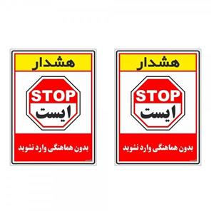 برچسب چاپ پارسیان طرح بدون هماهنگی وارد نشوید کد 1520055 بسته 2 عددی